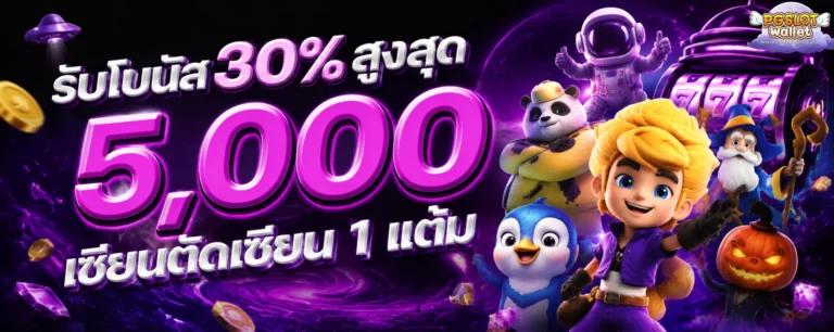 โปรโมชั่น slot wallet ขั้นต่ำ 1 บาท