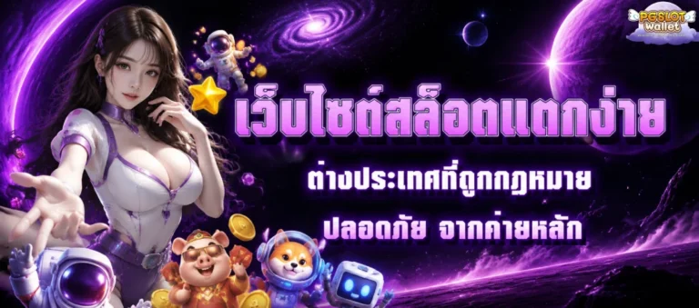 slot wallet ขั้นต่ำ 1 บาท